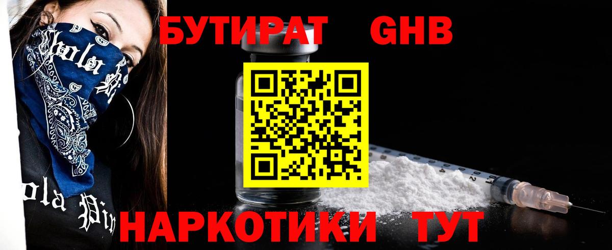 БУТИРАТ жидкий экстази Осинники