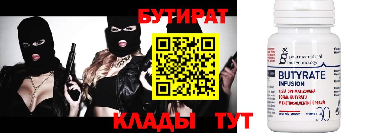 Бутират  Вход с VPN  Осинники  Бутират вода 